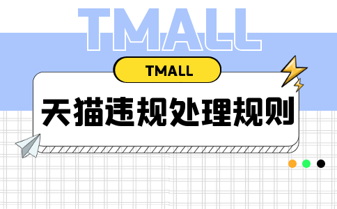 收到商品信息異常專用處罰有什么影響-及如何整改